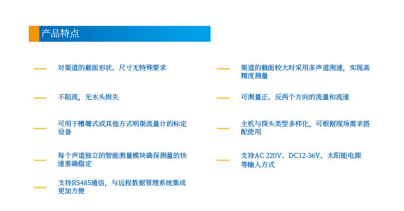 9-24聲道時(shí)差明渠流量計(jì)2產(chǎn)品特點(diǎn).jpg